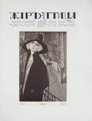 Жар-птица. Ежемесячный литературно-художественный иллюстрированный журнал. 1921. № 2. Париж; Берлин: Худож. изд-во А.Э. Когана «Русское искусство», 1921.